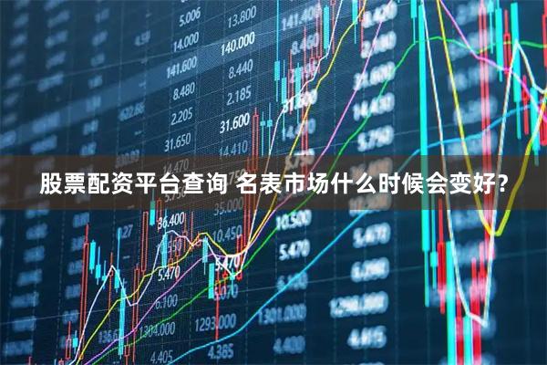 股票配资平台查询 名表市场什么时候会变好？
